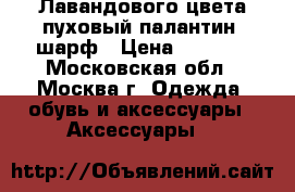 Лавандового цвета пуховый палантин, шарф › Цена ­ 1 500 - Московская обл., Москва г. Одежда, обувь и аксессуары » Аксессуары   